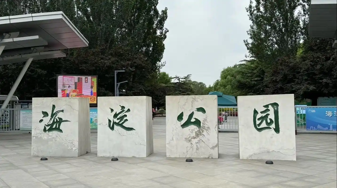 不需要门票,海淀公园里现实版的香奈花园,花的种类繁多,而且也很漂亮