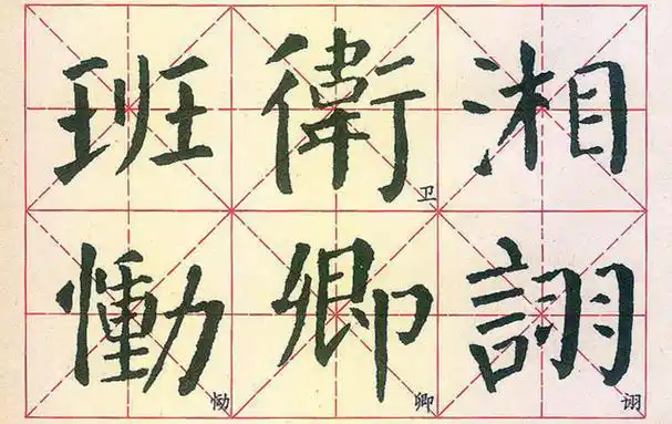 掌握楷书入门的4原则,8规律,36法,助你快速练成楷书!