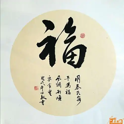 作品22--圆形行书--福字