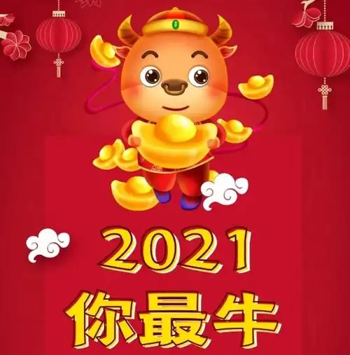 2021牛年祝福语带图片