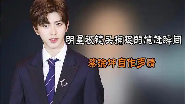 明星被镜头捕捉的尴尬瞬间,任娜英鼻子塌陷,蔡徐坤自作多情|国语歌曲