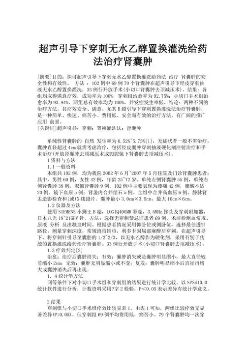 超声引导下穿刺无水乙醇置换灌洗给药法治疗肾囊肿_第1页