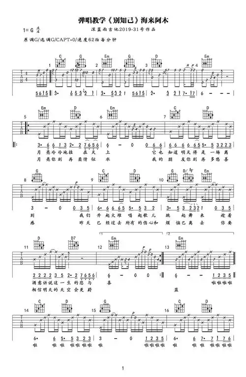 别知己吉他谱_海来阿木_g调_弹唱教学视频1