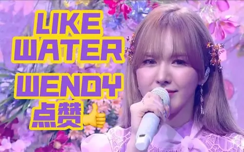 wendy听了都点赞的like water翻唱_哔哩哔哩 (゜-゜)つロ 干杯~-bili