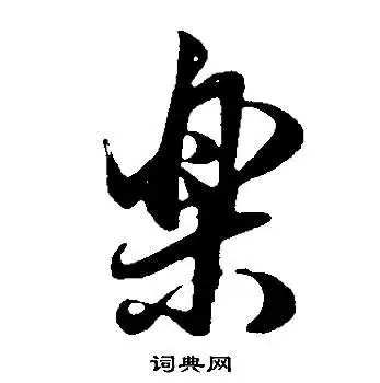 乐行书书法字典