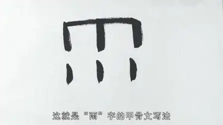 第8天 甲骨文"雨"字的写法