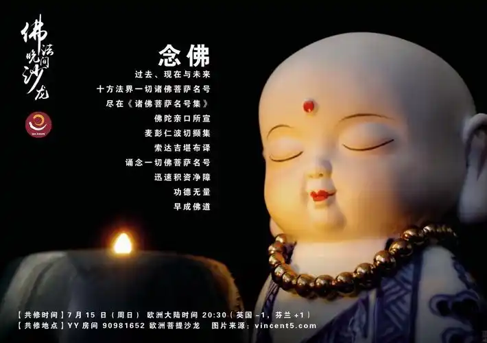 欧洲菩提沙龙:念佛