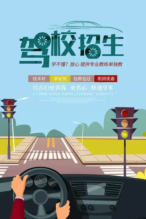 驾校招生宣传海报图片素材