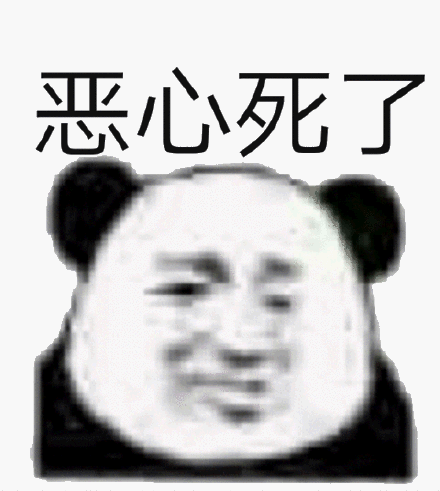 恶心死了(熊猫头表情包)_熊猫_恶心表情猫咪脏话表情包_猫咪_脏话表情