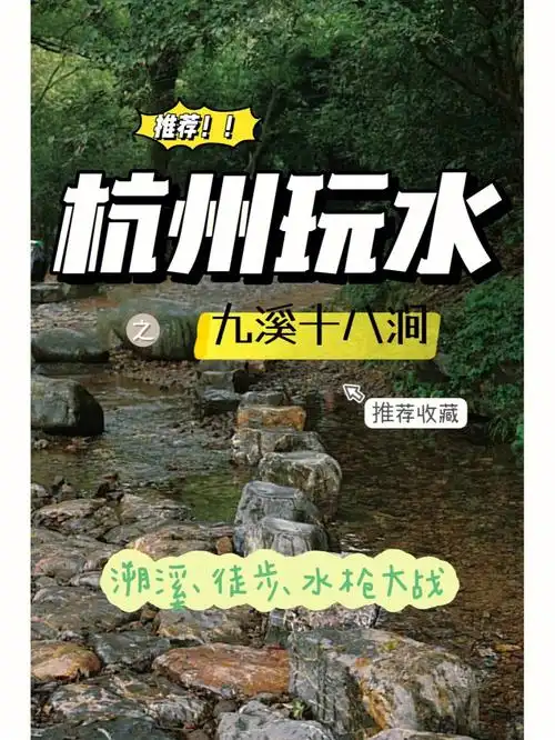 亲子徒步日记九溪十八涧初夏溯溪