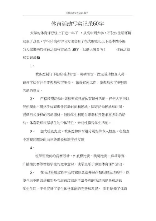 工作报告体育活动写实记录50字