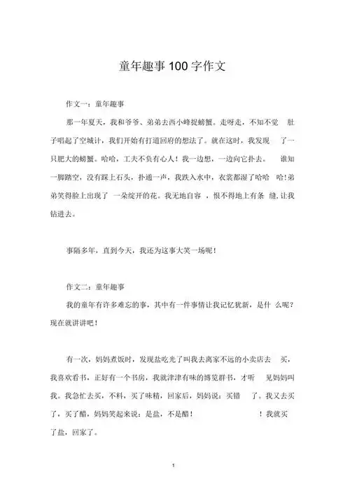 童年趣事100字作文