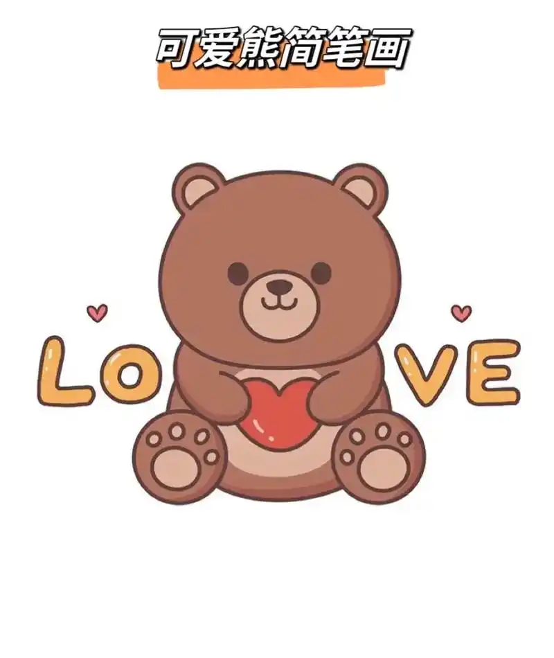 7815小熊93简笔画来咯#跟着抖音学画画 #q版小人也太萌了  - 抖