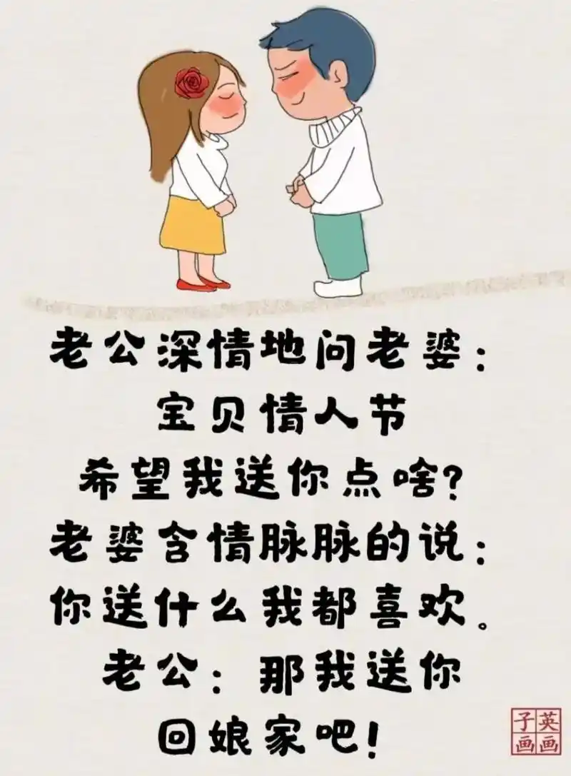 老公深情地问老婆宝贝情人节希望我送你点啥?