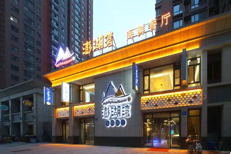 澎湖湾海鲜餐厅 - 餐饮空间 - 第2页 - 艾美空间设计作品案例