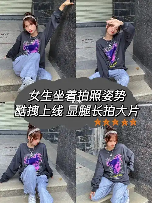 女生坐着拍照姿势酷拽上线60显腿长拍大片