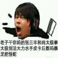 卢本伟骂人表情包点击鼠标右键下载