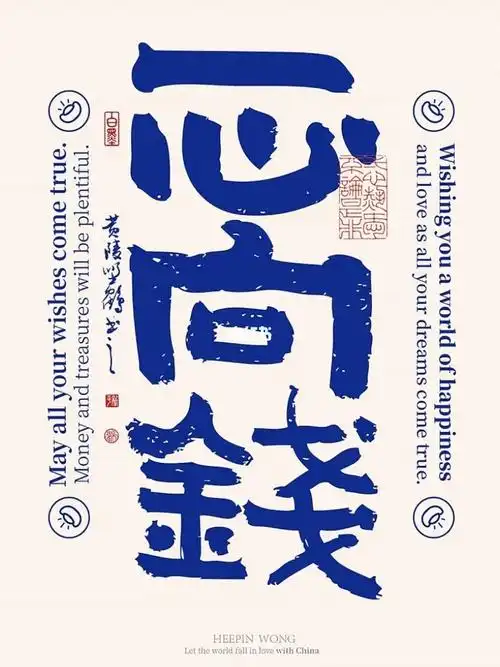 一心向钱一心一亿天天向钱国风书法壁纸