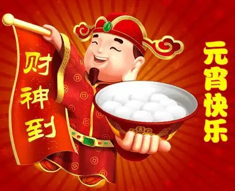 元宵节祝福语2021最火图片大全元宵节祝福语简短说说文案get