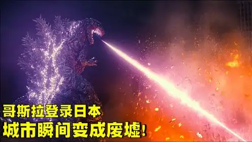 哥斯拉登录日本,背射激光嘴喷火,城市瞬间变成废墟!奇幻片