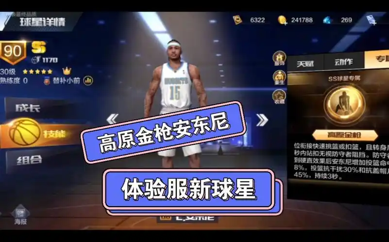 最强nba,体验服新球星安东尼