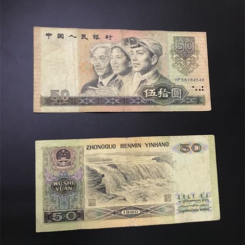 【钱币收藏】第三套第四套人民币1990年50元钱币纸币人民币收藏真 6-7