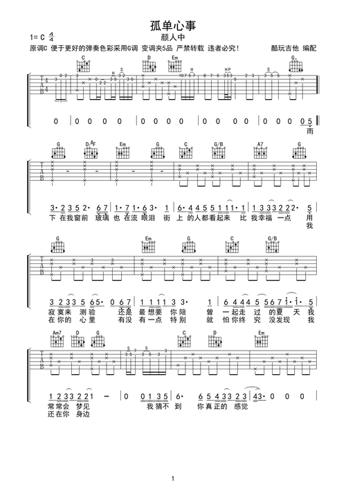 孤单心事吉他谱 c调简单版 颜人中 | 千里鹰歌谱网