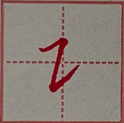 硬笔楷书横折提