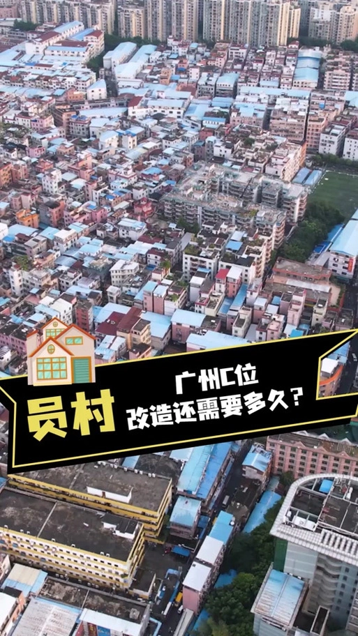 员村明年拆迁地段在哪 - 抖音