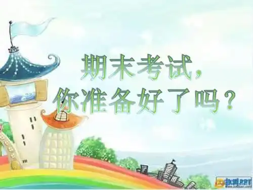 期末考试你准备好了吗?