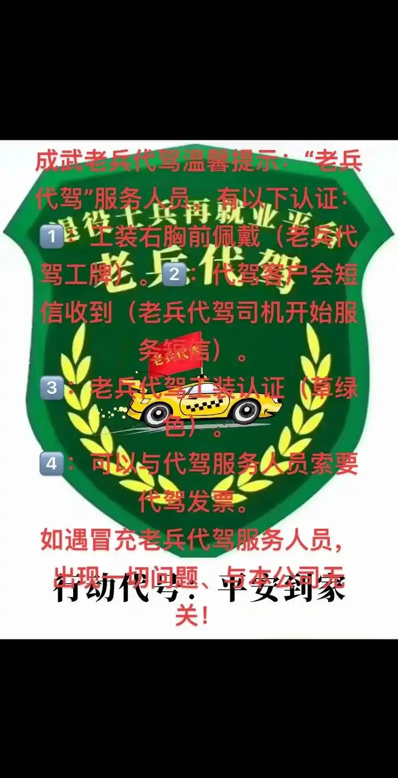 成武老兵代驾温馨提示:"老兵代驾"服务人员,有以下认证: 11566