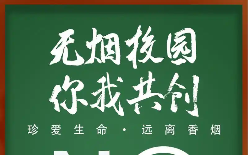 《无烟校园,你我共创》