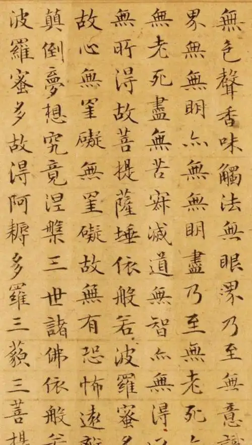 《心经》 文征明 2