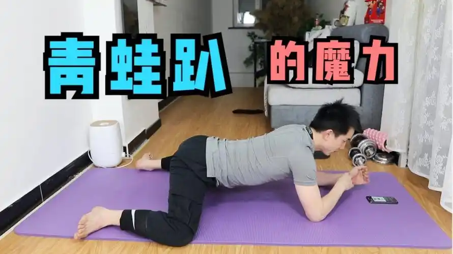 青蛙趴到底有什么魔力为什么被称为健身必学动作