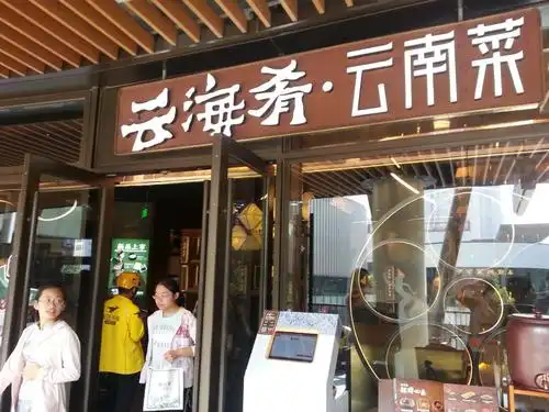 2021云海肴(上海瑞虹天地店)美食餐厅,家里长辈请客吃饭,店的位置.