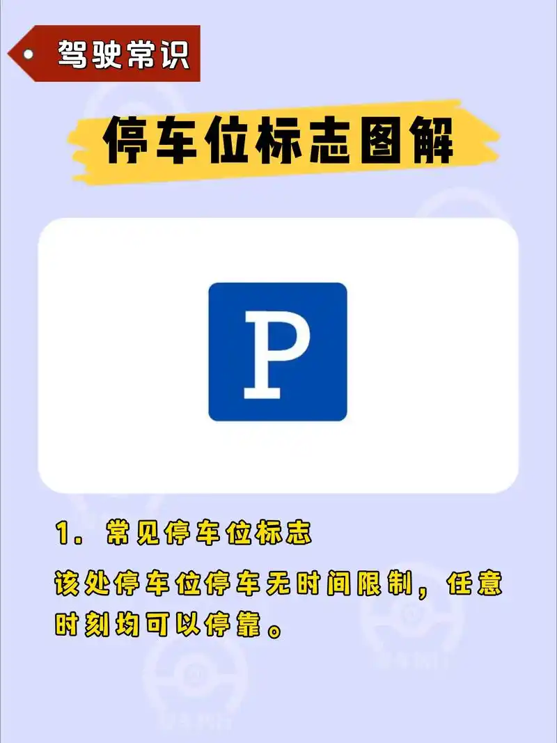 汽车停车位标志图解#停车位标志图解 #汽车停车位 #汽车知识 - 抖音
