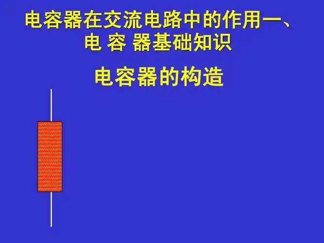 电容器在交流电路中的作用