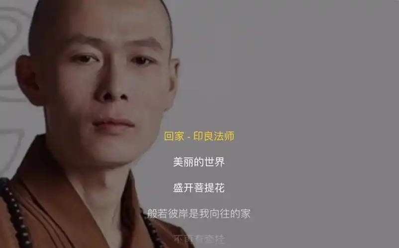 印良法师回家愿所有你所爱所想的人都能回到你的身边