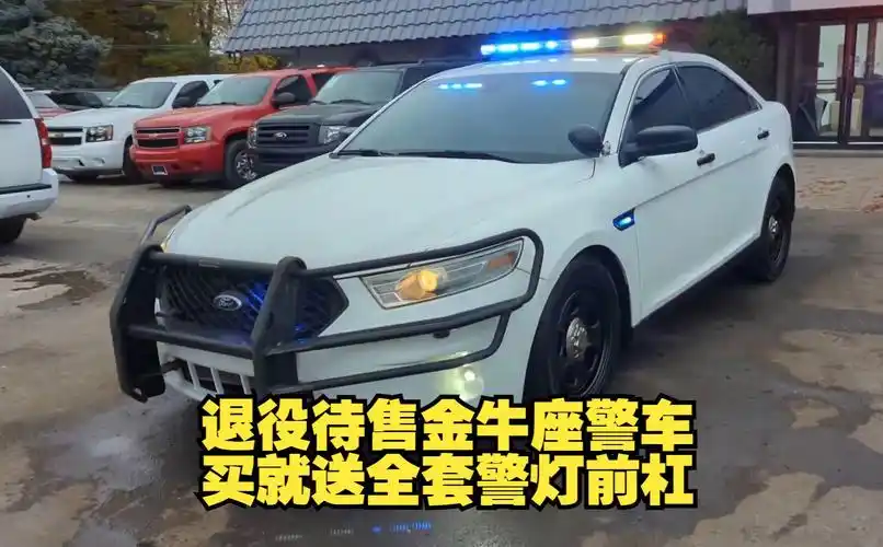 退役待售福特金牛座警车,买就送全套警灯警报系统