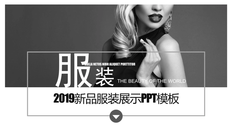 极简商务风新品服装展示通用ppt模板.pptx
