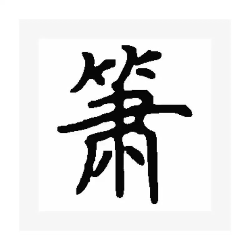 "箫"字说文解字 16615"萧"是形声字.萧,艾蒿.从艸,肅声.