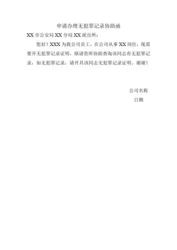 申请办理无犯罪记录协助函 xx市公安局xx分局xx派出所: 您好!
