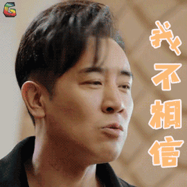 我不相信拒绝soogifsoogif出品gif动图_动态图_表情包下载_soogif