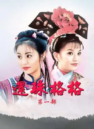 还珠格格海报封面图