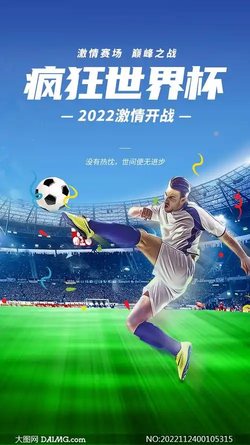 2022疯狂世界杯移动端宣传海报psd素材