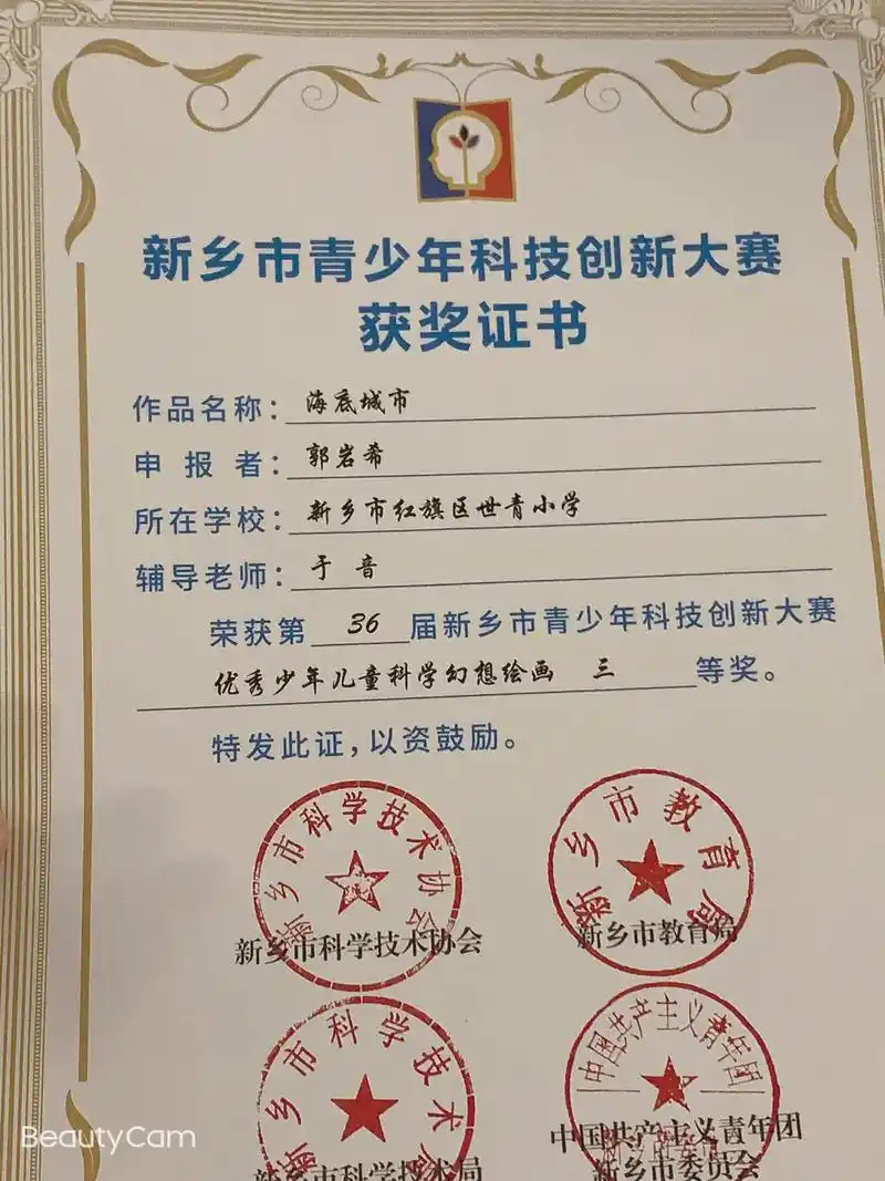 新乡市青少年科技创新大赛获奖证书作品名称:海底城市申报者:郭 - 抖