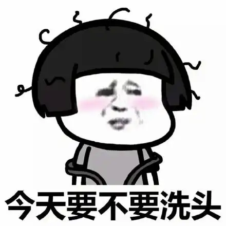 今天要不要洗头