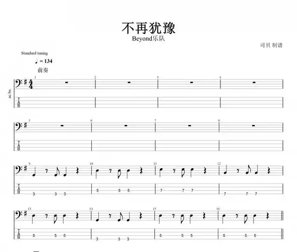 beyond乐队-不再犹豫贝斯谱 黄家驹《不再犹豫》贝司bass谱
