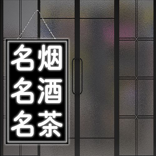 烟酒茶零食便利店广告牌超市玻璃门口悬挂led充电灯箱发光招牌定