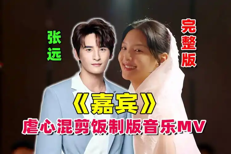 张远《嘉宾》虐心混剪音乐mv完整版,听一次,就会哭一场_张远_音乐_嘉